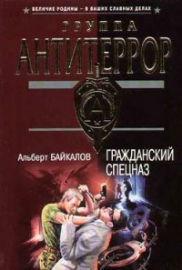 Гражданский спецназ - Байкалов Альберт (читать книги онлайн полностью .txt) 📗