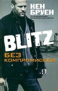 Blitz. Без компромиссов - Бруен Кен (смотреть онлайн бесплатно книга TXT) 📗