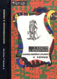 Занимательно о химии - Власов Лев Григорьевич (читать книги онлайн бесплатно полностью без сокращений .txt) 📗