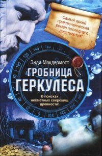 Гробница Геркулеса - Макдермотт Энди (читать книги онлайн бесплатно полностью .TXT) 📗