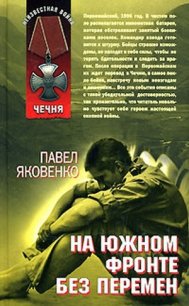 На южном фронте без перемен - Яковенко Павел Владимирович (читать книги онлайн .TXT) 📗