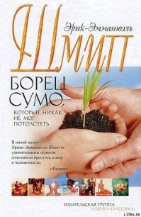 Борец сумо, который никак не мог потолстеть - Шмитт Эрик-Эмманюэль (лучшие книги читать онлайн бесплатно .txt) 📗