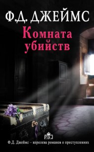 Комната убийств - Джеймс Филлис Дороти (книги полные версии бесплатно без регистрации .TXT) 📗