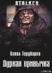 Дурная привычка (СИ) - Торубаров Павел (книги без регистрации бесплатно полностью сокращений .txt) 📗