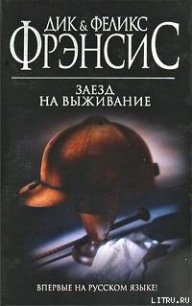 Заезд на выживание - Фрэнсис Феликс (читать книги онлайн без txt) 📗