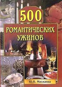 500 романтических ужинов - Маскаева Юлия Владимировна (версия книг txt) 📗