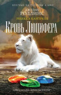 Кровь Люцифера - Роллинс Джеймс (онлайн книга без .TXT) 📗