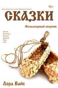 Сборник сказок (СИ) - Вайс Лора (читать книги без .txt) 📗