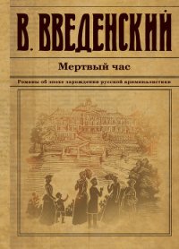 Мертвый час - Введенский Валерий (читать книги онлайн бесплатно полные версии TXT) 📗