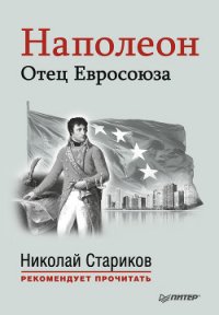 Наполеон. Отец Евросоюза - Стариков Николай Викторович (книга жизни .TXT) 📗