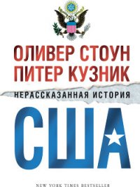 Нерассказанная история США - Стоун Оливер (книги онлайн полностью бесплатно txt) 📗