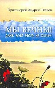 Миссионерские записки. Очерки - Протоиерей (Ткачев) Андрей (читать книги бесплатно полностью без регистрации txt) 📗