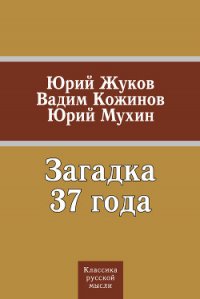 Загадка 37 года (сборник) - Мухин Юрий Игнатьевич (книги онлайн полностью бесплатно .TXT) 📗