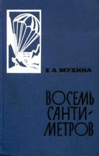 Восемь сантиметров: Воспоминания радистки-разведчицы - Мухина Евдокия Афанасьевна (бесплатная библиотека электронных книг .txt) 📗