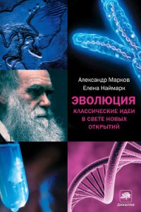 Эволюция человека. Книга 1. Обезьяны, кости и гены - Марков Александр Владимирович (биолог)