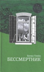 Бессмертник - Плейн Белва (книги без регистрации TXT) 📗