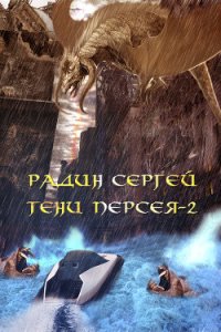 Тени Персея-2 (СИ) - Радин Сергей (лучшие книги читать онлайн .TXT) 📗
