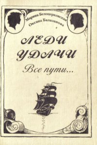 Леди удачи. Все пути… - Белоцерковская Марина (книга бесплатный формат txt) 📗