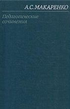 Том 3. Педагогическая поэма - Макаренко Антон Семенович (бесплатные полные книги .TXT) 📗