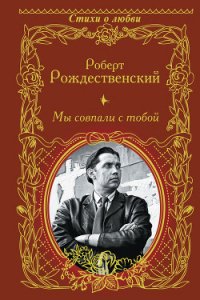 Мы совпали с тобой (сборник) - Рождественский Роберт Иванович (книги хорошем качестве бесплатно без регистрации .txt) 📗