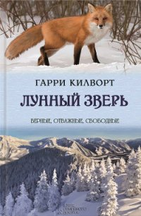 Лунный зверь - Килворт Гарри (читать полную версию книги .txt) 📗