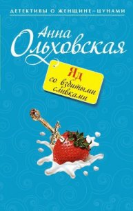 Яд со взбитыми сливками - Ольховская Анна Николаевна (читать книги онлайн бесплатно регистрация .TXT) 📗