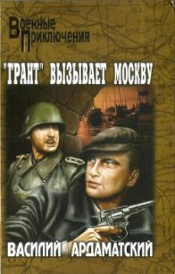 Грант вызывает Москву. - Ардаматский Василий Иванович (лучшие книги читать онлайн .txt) 📗