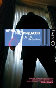 Голос - Индридасон Арнальд (книга читать онлайн бесплатно без регистрации .txt) 📗