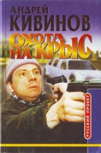 Охота на крыс - Кивинов Андрей Владимирович (книги читать бесплатно без регистрации полные .TXT) 📗