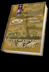 Бортжурнал N 57-22-10 - Фролов Игорь Александрович (читать лучшие читаемые книги txt) 📗