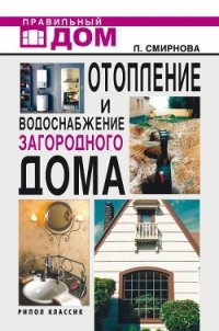 Отопление и водоснабжение загородного дома - Смирнова Людмила Николаевна (книги регистрация онлайн txt) 📗