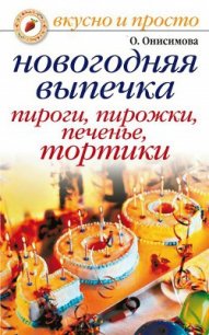 Новогодняя выпечка. Пироги, пирожки, печенья, тортики - Онисимова Оксана (серии книг читать онлайн бесплатно полностью .txt) 📗