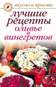 Лучшие рецепты оливье и винегретов - Дубровская Светлана Валерьевна (читаем бесплатно книги полностью txt) 📗