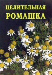 Целительная ромашка - Дубровин Иван (книги бесплатно полные версии TXT) 📗