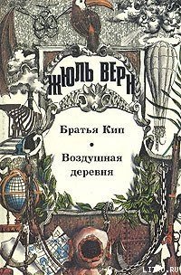 Воздушная деревня - Верн Жюль Габриэль (чтение книг txt) 📗