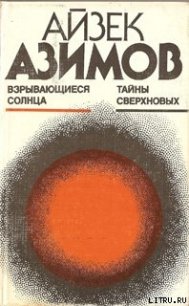 Взрывающиеся солнца. Тайны сверхновых - Азимов Айзек (книги полностью .txt) 📗