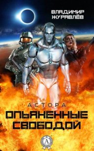 Опьяненные свободой - Журавлев Владимир Борисович (книги онлайн полные txt) 📗