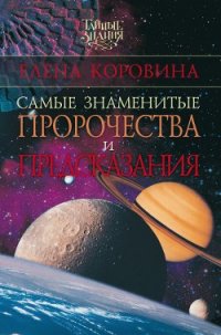 Самые знаменитые пророчества и предсказания - Коровина Елена Анатольевна (книги полностью бесплатно .txt) 📗