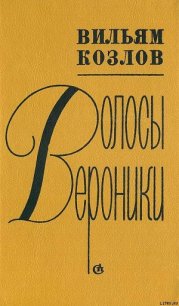 Волосы Вероники - Козлов Вильям Федорович (читаем книги онлайн бесплатно TXT) 📗