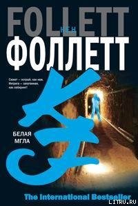 Белая мгла - Фоллетт Кен (читать лучшие читаемые книги .txt) 📗