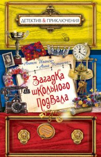 Загадка школьного подвала - Иванов Антон Давидович (книга регистрации .txt) 📗