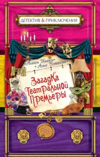 Загадка театральной премьеры - Иванов Антон Давидович (онлайн книга без .txt) 📗