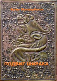 Подвиг Ширака - Жандарбеков Булат (версия книг TXT) 📗