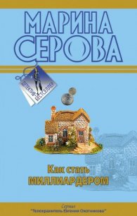 Как стать миллиардером - Серова Марина Сергеевна (читать книги бесплатно полностью без регистрации TXT) 📗