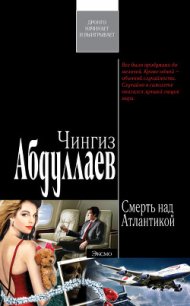 Смерть над Атлантикой - Абдуллаев Чингиз Акифович (читать книги полностью без сокращений .txt) 📗