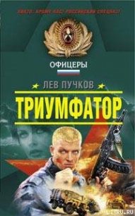 Триумфатор - Пучков Лев Николаевич (читать книги онлайн полностью без сокращений .TXT) 📗