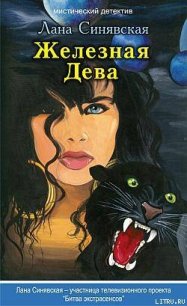 Железная Дева - Синявская Лана (бесплатные полные книги txt) 📗