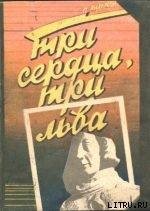 Три сердца, три льва - Андерсон Пол Уильям (читаем книги TXT) 📗