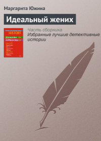 Идеальный жених - Южина Маргарита (е книги txt) 📗