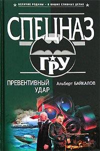 Превентивный удар - Байкалов Альберт (книги онлайн бесплатно серия TXT) 📗